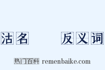 沽名釣譽反义词是什么意思的图片